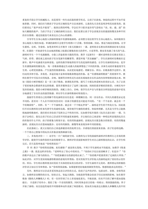 情从何处来谈小学音乐教学中的有感情演唱