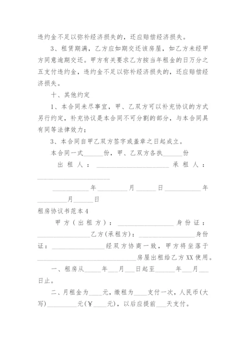 租房协议书_2.docx