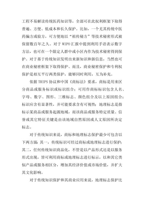 传统知识保护的法律问题专项研究报告.docx