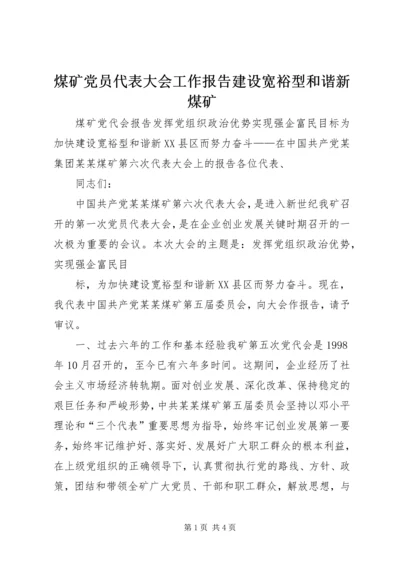 煤矿党员代表大会工作报告建设宽裕型和谐新煤矿 (3).docx