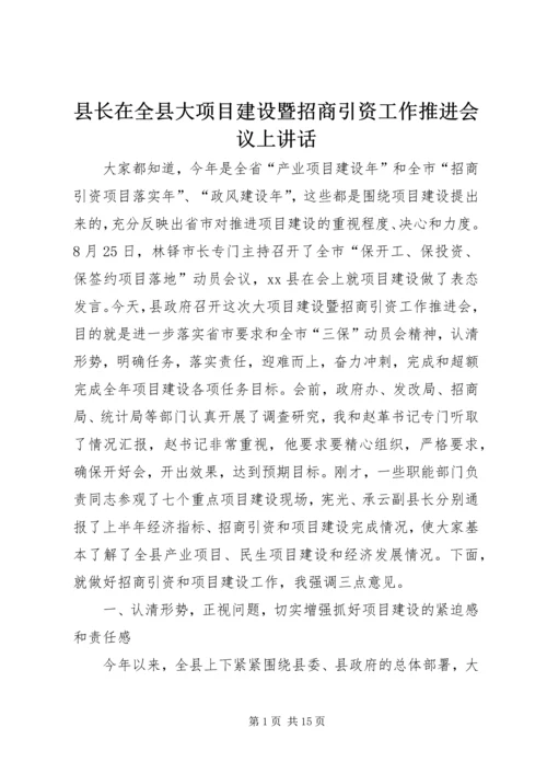 县长在全县大项目建设暨招商引资工作推进会议上讲话.docx