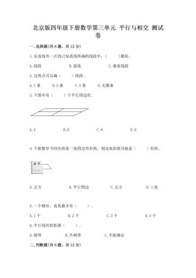 北京版四年级下册数学第三单元 平行与相交 测试卷精品（夺冠系列）.docx