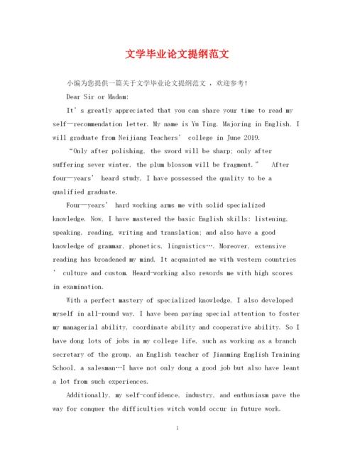 2023年文学毕业论文提纲范文.docx