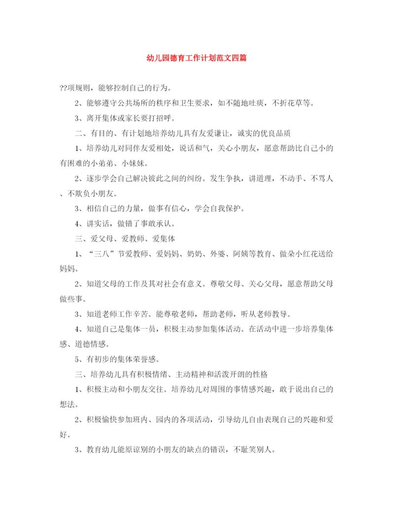 精编之幼儿园德育工作计划范文四篇.docx