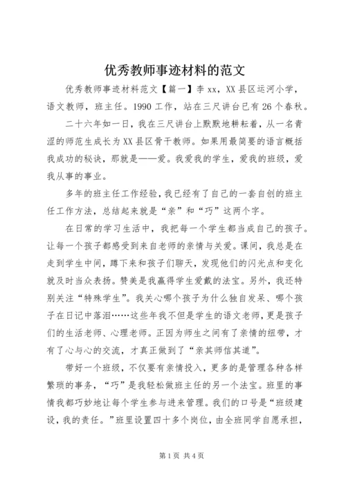 优秀教师事迹材料的范文.docx