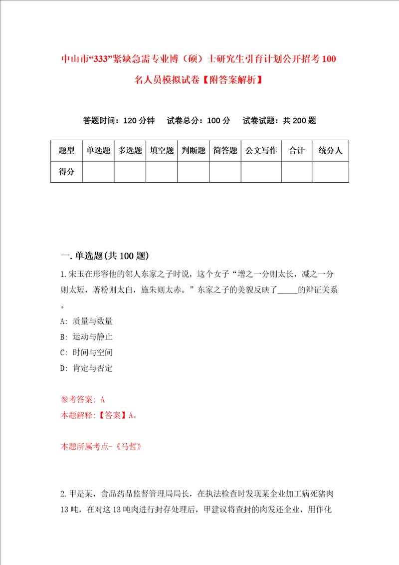 中山市“333紧缺急需专业博硕士研究生引育计划公开招考100名人员模拟试卷附答案解析5