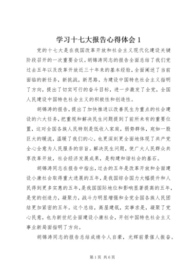 学习十七大报告心得体会1 (3).docx