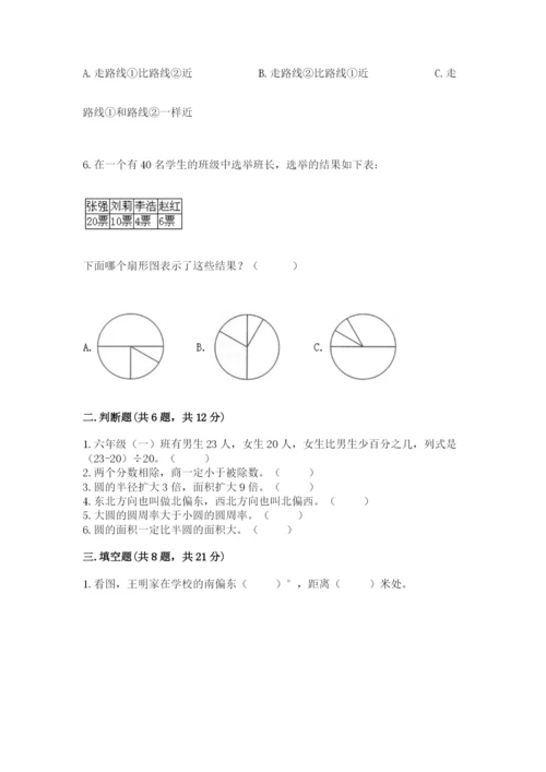 小学六年级数学上册期末卷附完整答案（各地真题）.docx