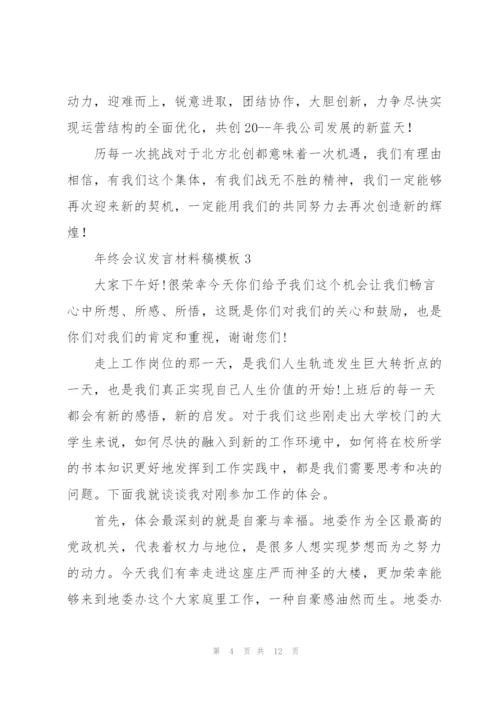 年终会议发言材料稿模板五篇.docx