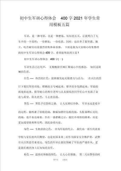 初中生军训心得体会400字2021年学生常用模板五篇