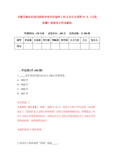 安徽芜湖市住建局所属事业单位编外工作人员公开招聘22人自我检测模拟卷含答案解析6