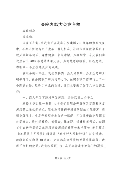 医院表彰大会发言稿 (2).docx