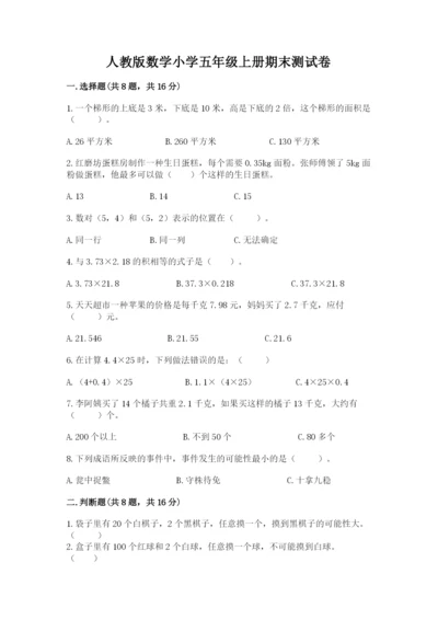 人教版数学小学五年级上册期末测试卷精选.docx