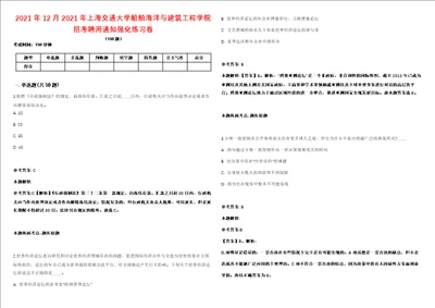 2021年12月2021年上海交通大学船舶海洋与建筑工程学院招考聘用通知强化练习卷第61期