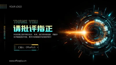青黄深色科技风致谢页