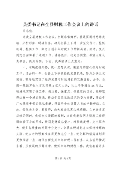 县委书记在全县财税工作会议上的讲话 (3).docx