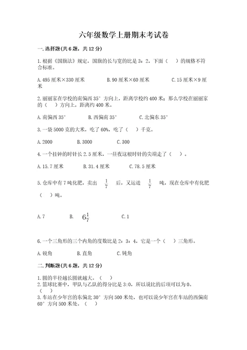 六年级数学上册期末考试卷汇总