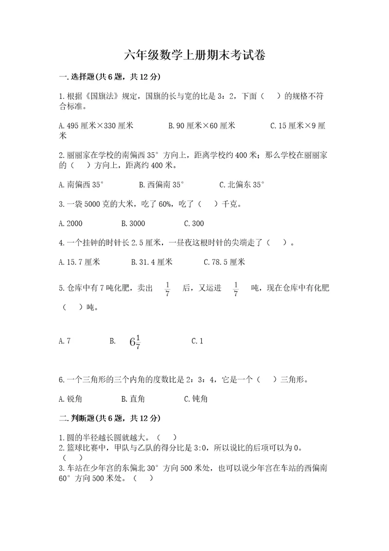 六年级数学上册期末考试卷汇总