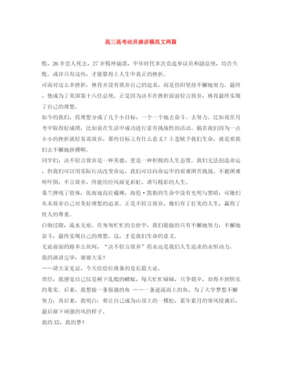 精编之高三高考动员演讲稿范文两篇.docx