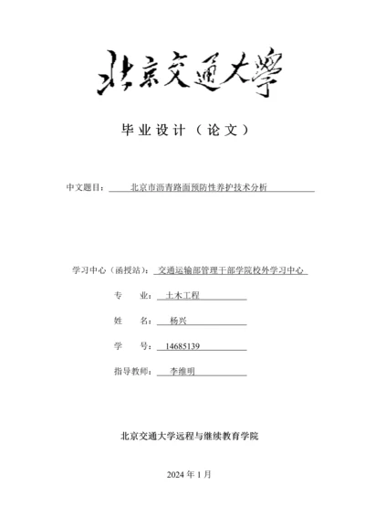 北京市沥青路面预防性养护技术分析论文-毕业论文.docx