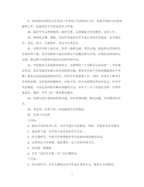 精编之七年级上班主任计划范文精选.docx