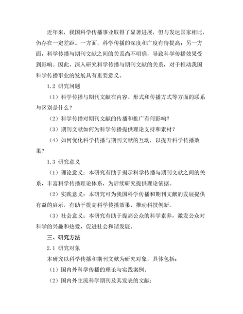 科学传播与期刊文献的关系研究