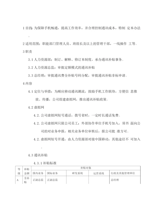 手机通讯补贴管理办法.docx