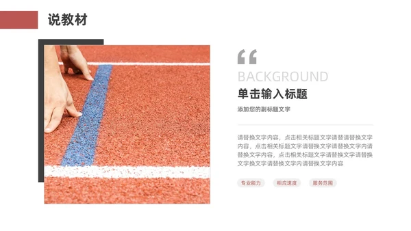 红色黑色商务风体育说课教学说课通用ppt模板
