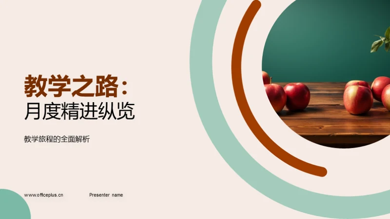 教学之路：月度精进纵览