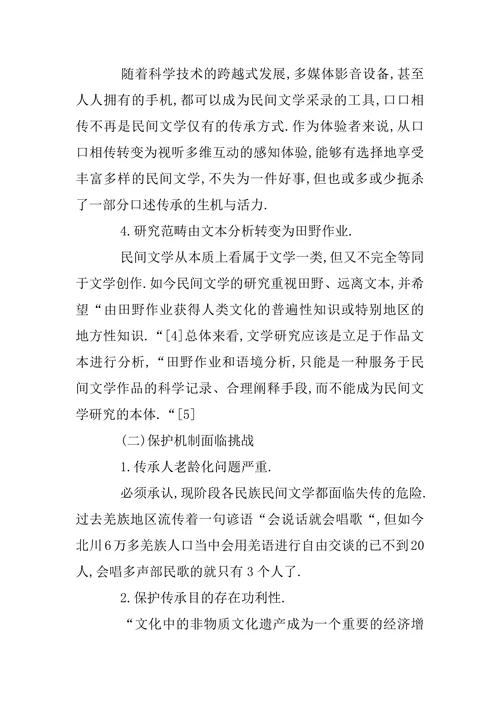 我国民间文学的发展现状与传承保护策略