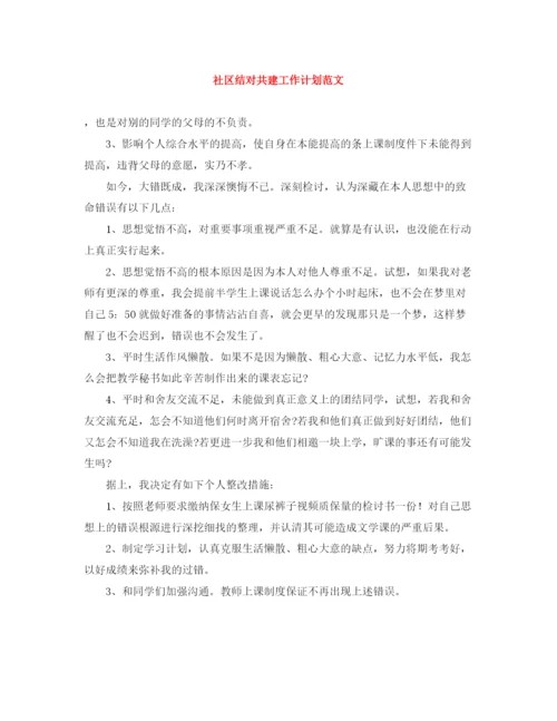 精编之社区结对共建工作计划范文.docx