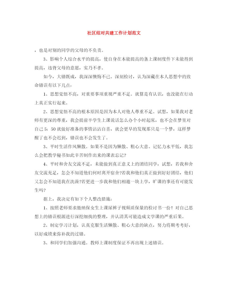 精编之社区结对共建工作计划范文.docx