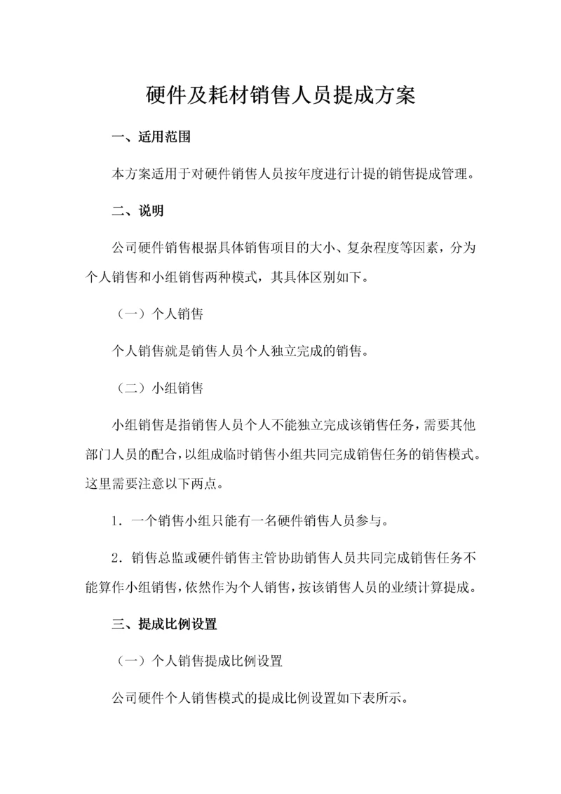 硬件及耗材销售人员提成方案.docx