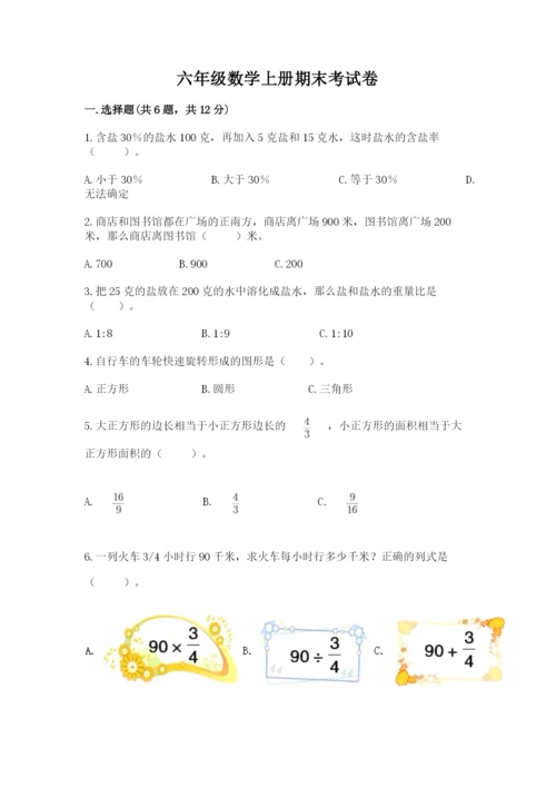 六年级数学上册期末考试卷精品【各地真题】.docx