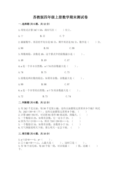 苏教版四年级上册数学期末测试卷及参考答案（实用）.docx