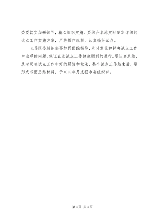 村党组织委员会换届选举直选试点工作实施意见 (3).docx