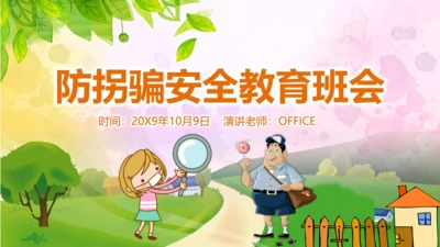 教育孩子防拐骗安全教育通用PPT课件