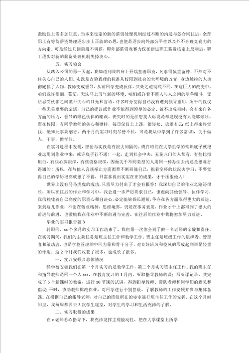 有关毕业的实习报告四篇