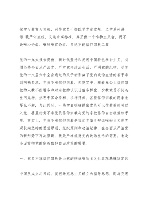 共产党员绝不能信仰宗教3篇.docx