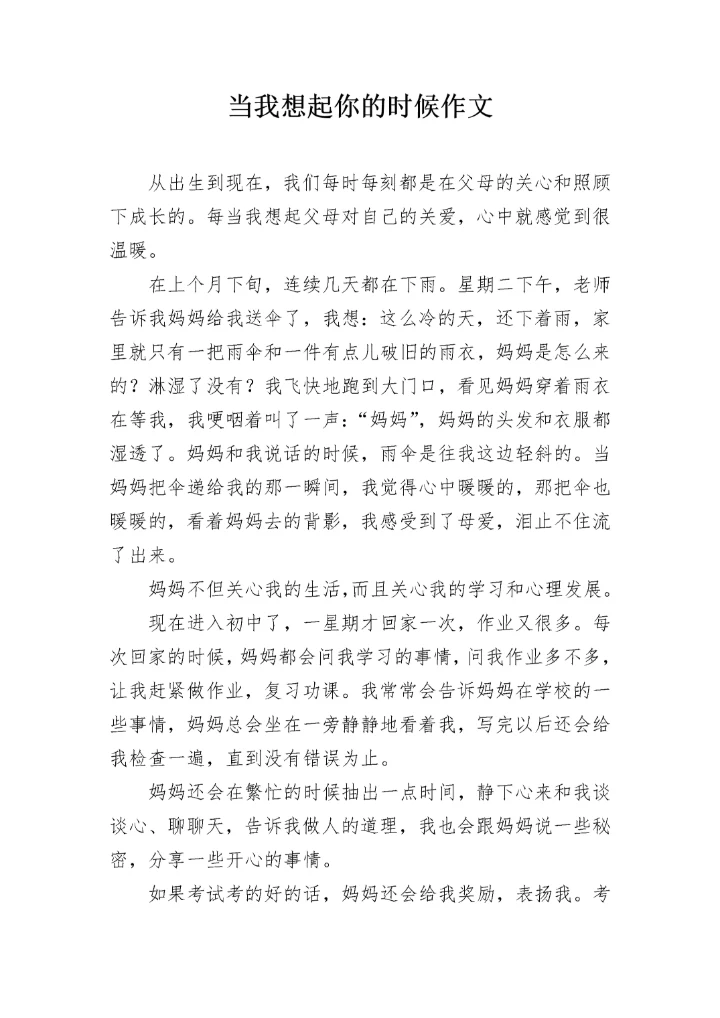 当我想起你的时候作文.docx