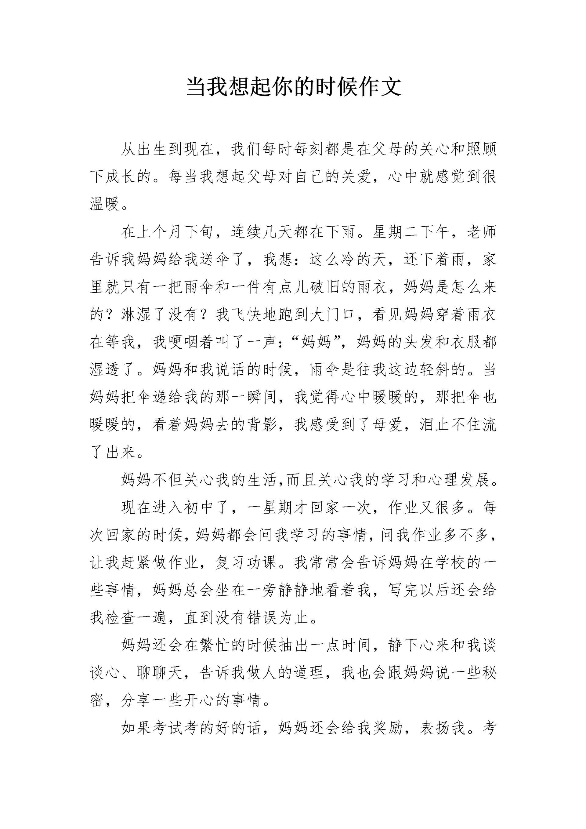 当我想起你的时候作文.docx