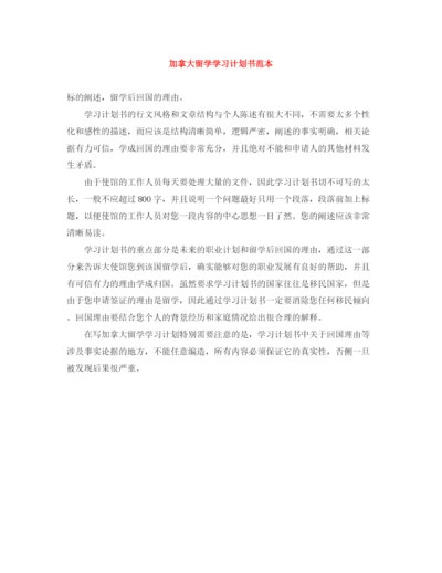 精编之加拿大留学学习计划书范本.docx