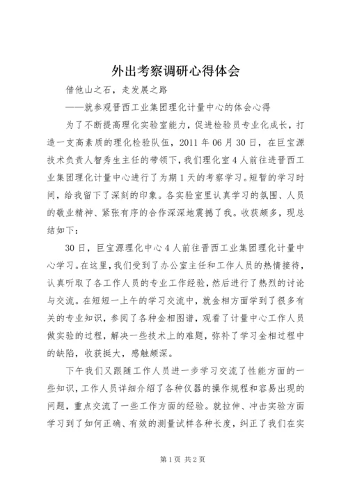 外出考察调研心得体会_3.docx