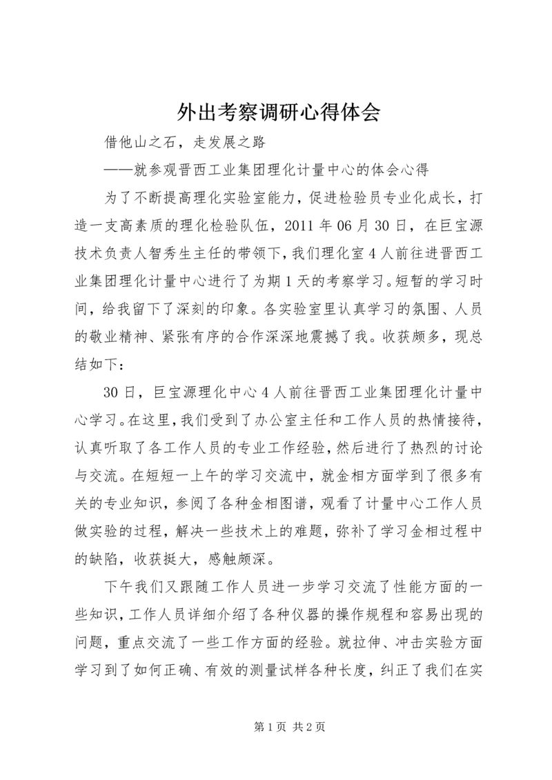 外出考察调研心得体会_3.docx