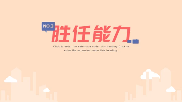 职场竞聘述职通用PPT模版