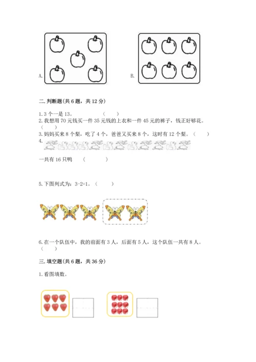 人教版一年级上册数学期末测试卷带答案（能力提升）.docx