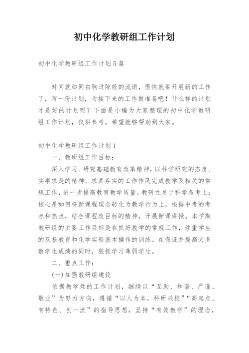 初中化学教研组工作计划.docx