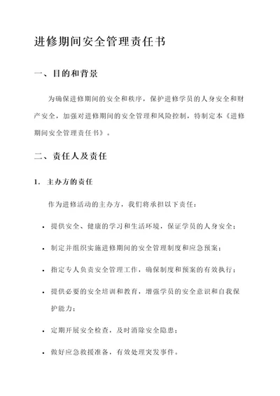 进修期间安全管理责任书