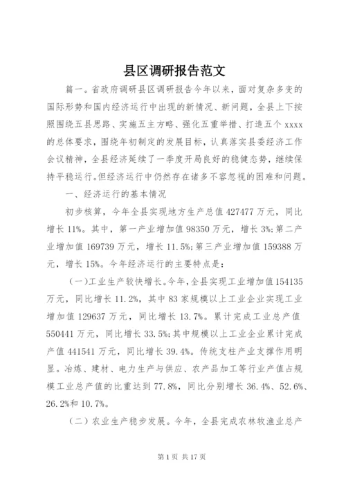 县区调研报告范文.docx