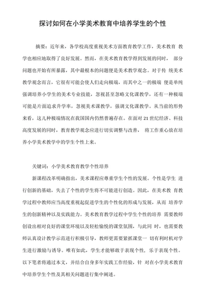 探讨如何在小学美术教育中培养学生的个性